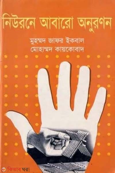 Newroner Abaro Onuronon (নিউরনে আবারো অনুরণন)