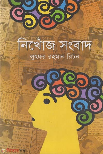 Nikhoj Songbad (নিখোঁজ সংবাদ)