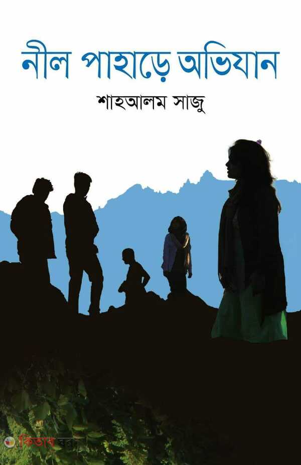 Neel Pahare Ovijan (নীল পাহাড়ে অভিযান)