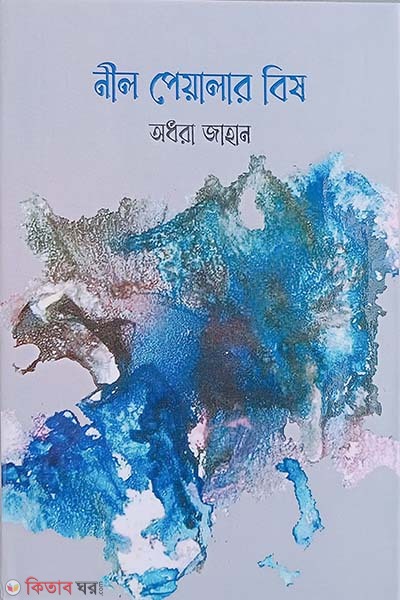 neel peyalar bish (নীল পেয়ালার বিষ)