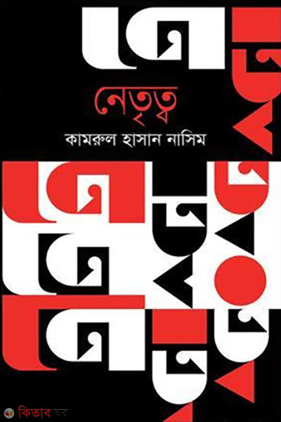 Nettrito (নেতৃত্ব)