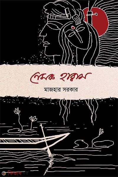 Nemok Haram (নেমক হারাম)