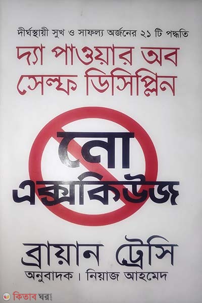 The Power of Self Discipline: No Excuses (দ্যা পাওয়ার অব সেল্ফ ডিসিপ্লিন : নো এক্সকিউজ)
