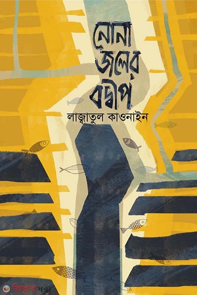 Nona Joler Bodwip (নোনা জলের বদ্বীপ)