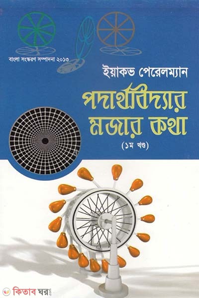 Prodathoboddar Mazar Kotha-1st Khondo (পদার্থবিদ্যার মজার কথা-১ম খণ্ড)
