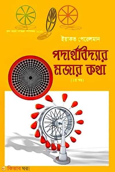 Prodathoboddar Mazar Kotha-2Khondo (পদার্থবিদ্যার মজার কথা-২য় খণ্ড)