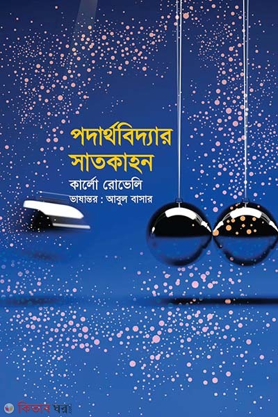 Podarthobidyar Satkahon  (পদার্থবিদ্যার সাতকাহন)