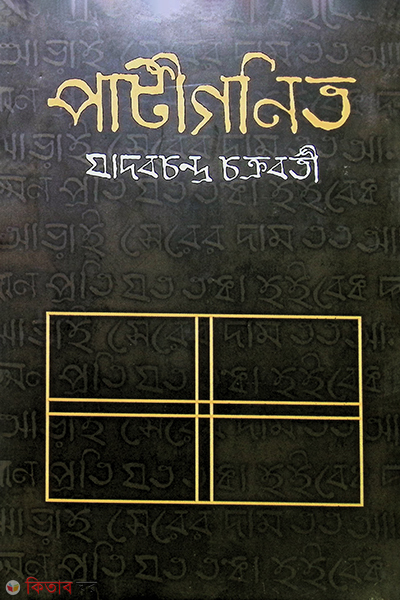 Patigonit (পাটীগণিত)