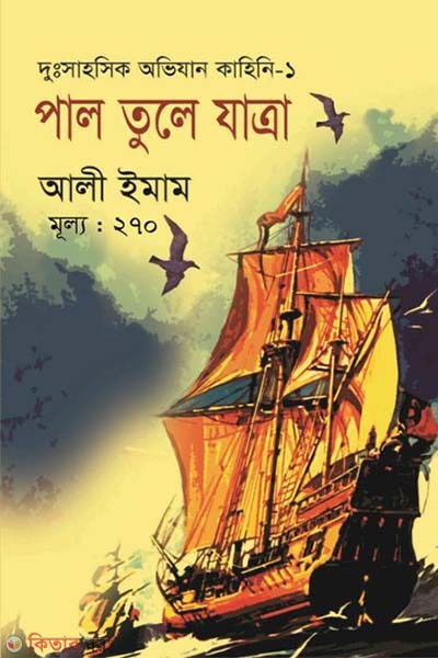 Pal Tule Jatra (পাল তুলে যাত্রা)