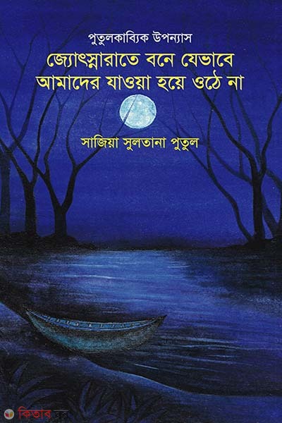 Putulkabbik Uponnas: Josnarate Bone Jevabe Amader Jawya Hoye Othe Na (পুতুলকাব্যিক উপন্যাস: জ্যোৎস্নারাতে বনে যেভাবে আমাদের যাওয়া হয়ে ওঠে না)
