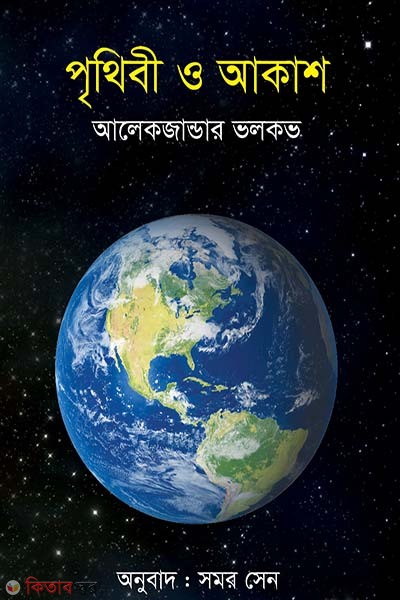 Prithibi O Akas (পৃথিবী ও আকাশ)