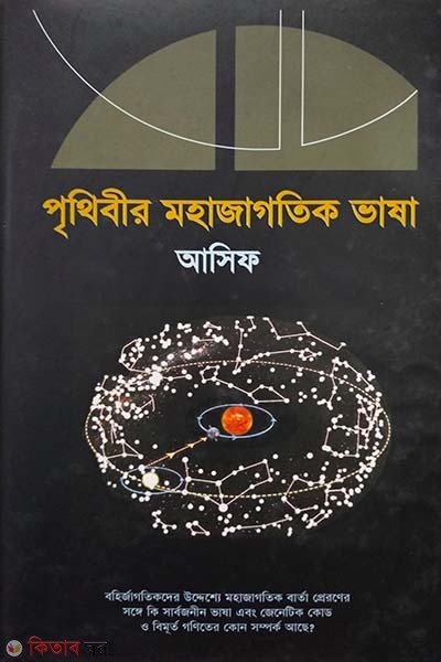 Prithibir Mohajagotik bhasha (পৃথিবীর মহাজাগতিক ভাষা)
