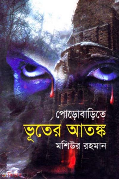 Porobarite Bhuter Atonko (পোড়োবাড়িতে ভূতের আতঙ্ক)