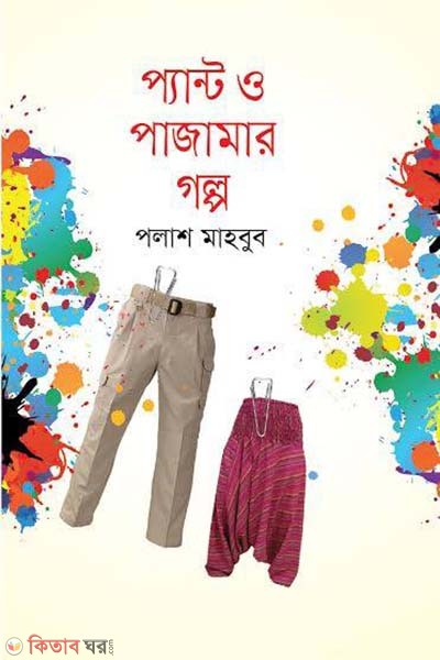 Pant O Pajamar Golpa (প্যান্ট ও পাজামার গল্প)