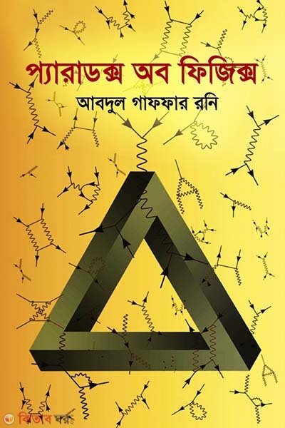Paradox Of Physics (প্যারাডক্স অব ফিজিক্স)