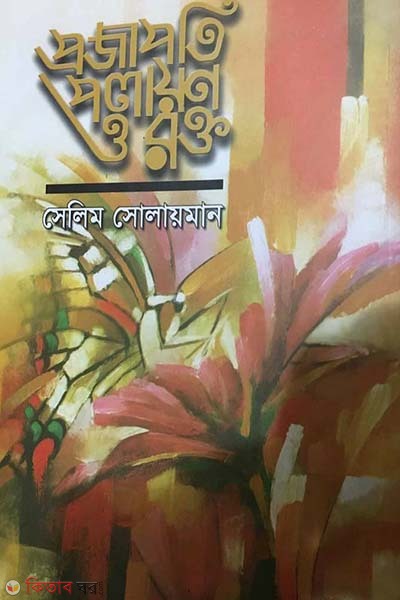 Butterfly Blood And Run (প্রজাপতি পলায়ণ ও রক্ত)