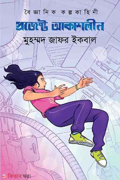 Project Akashleen (প্রজেক্ট আকাশলীন)