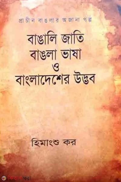 Prachin Bangla Ojana Golpo : Bangali Jati, Bangla Bhasa o Bangladesher Udvob (প্রাচীন বাংলার অজানা গল্প : বাঙালি জাতি, বাংলা ভাষা ও বাংলাদেশের উদ্ভব)