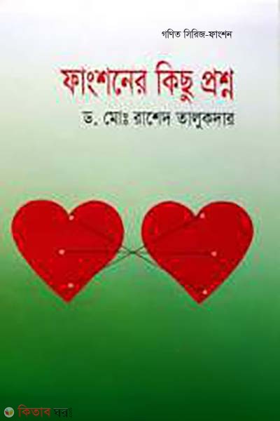 Fanctioner Kisu Prosno (ফাংশনের কিছু প্রশ্ন)