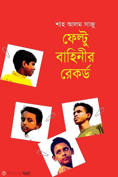 Feltu Bahinir Record  (ফেল্টু বাহিনীর রেকর্ড)