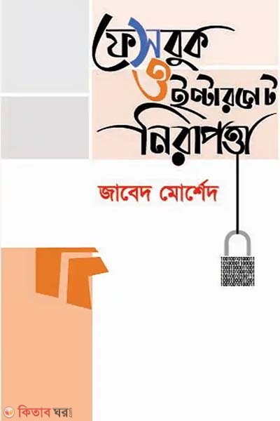 Facebook o Internet Nirapotta (ফেসবুক ও ইন্টারনেট নিরাপত্তা)