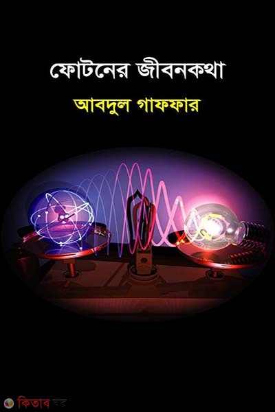 Fotoner Jibonkotha (ফোটনের জীবনকথা)