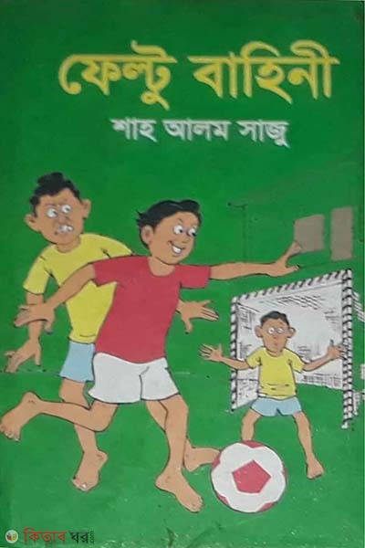 Feltu Bahini (ফেল্টু বাহিনী)