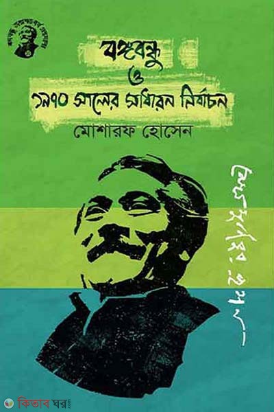 Bongobondhu 1970 Saler Sadharon Nirbachon (বঙ্গবন্ধু ও ১৯৭০ সালের সাধারণ নির্বাচন)