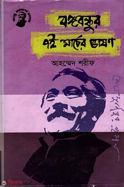 Bongobondhu O 7th Marcher Vashon (বঙ্গবন্ধু ও ৭ই মার্চের ভাষণ)