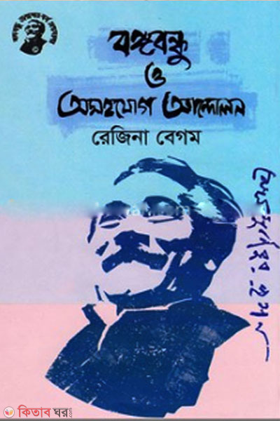 Bongobondhu O Osohojhog Andolon (বঙ্গবন্ধু ও অসহযোগ আন্দোলন)