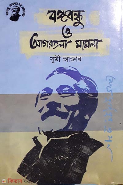 Bongobondhu O Agartola Mamla (বঙ্গবন্ধু ও আগরতলা মামলা)