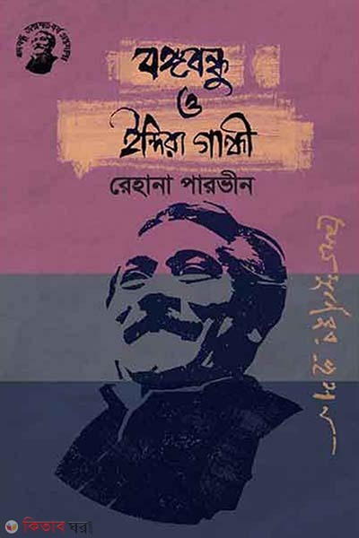 Bongobondhu O Indira Ganghi (বঙ্গবন্ধু ও ইন্দিরা গান্ধী)