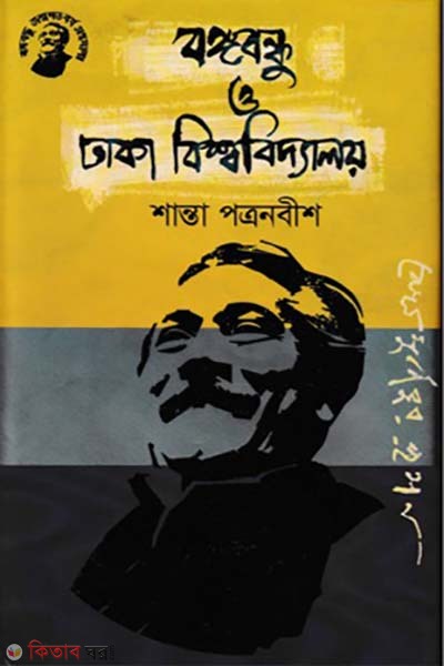Bangabandhu and Dhaka University (বঙ্গবন্ধু ও ঢাকা বিশ্ববিদ্যালয়)