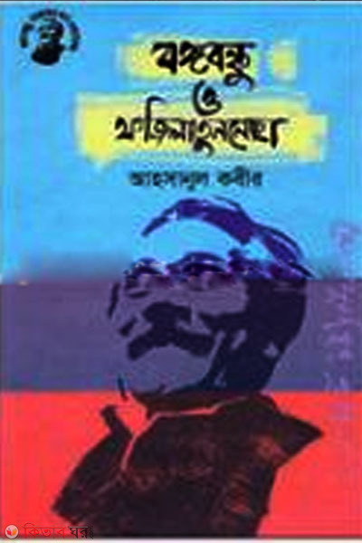 Bongobondhu O Fajilatunnesa (বঙ্গবন্ধু ও ফজিলাতুননেছা)