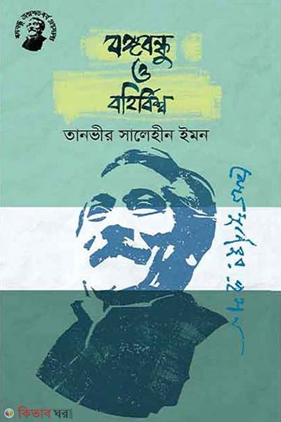 Bongobondhu O Bohirbishwo (বঙ্গবন্ধু ও বহির্বিশ্ব)