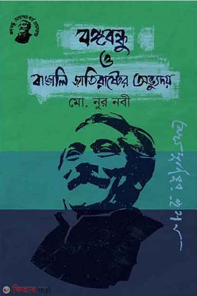 Bongobondhu O Bangali Jatirashter Ovyudoy (বঙ্গবন্ধু ও বাঙালি জাতিরাষ্ট্রের অভ্যুদয়)