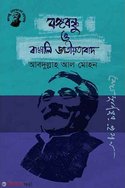 Bongobondhu O Bangali Jatiyotabad (বঙ্গবন্ধু ও বাঙালি জাতীয়তাবাদ)