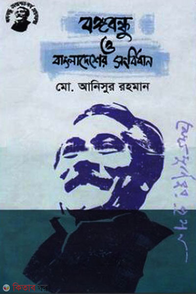 Bongobondhu O Bangladesher Songbidhan (বঙ্গবন্ধু ও বাংলাদেশের সংবিধান)