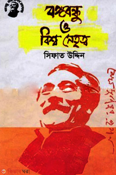Bongobondhu O Bishwo Netritwo (বঙ্গবন্ধু ও বিশ্ব নেতৃত্ব)