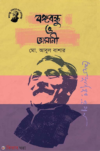 Bangabandhu and Bhasani (বঙ্গবন্ধু ও ভাসানী)