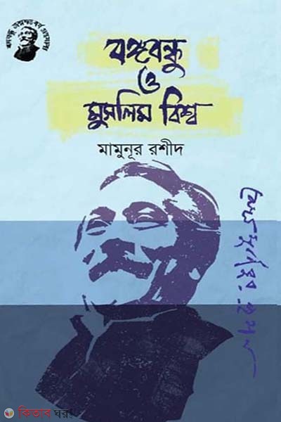 Bongobondhu O Muslim Bishwo (বঙ্গবন্ধু ও মুসলিম বিশ্ব)