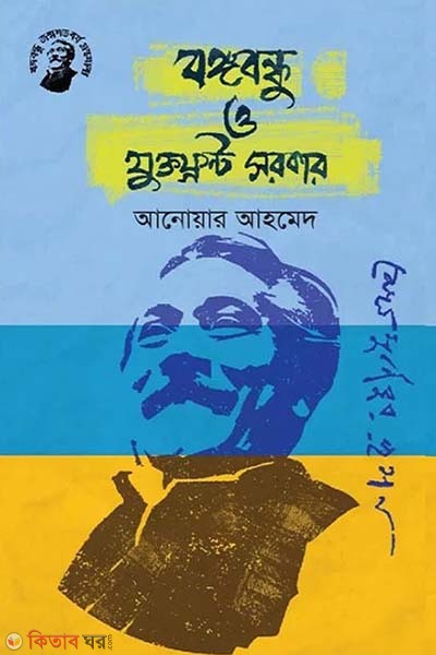 Bongobondhu O Jhuktofronter Sorkar (বঙ্গবন্ধু ও যুক্তফ্রন্ট সরকার)