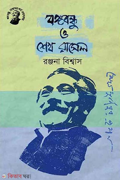 Bongobondhu O Sheikh Rasel (বঙ্গবন্ধু ও শেখ রাসেল)