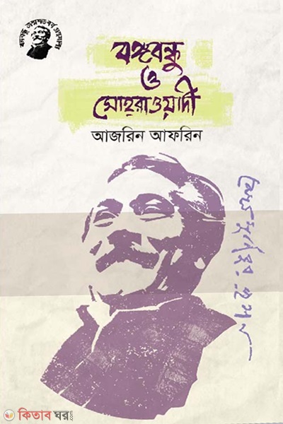 Bangabandhu and Suhrawardy (বঙ্গবন্ধু ও সোহরাওয়ার্দী)