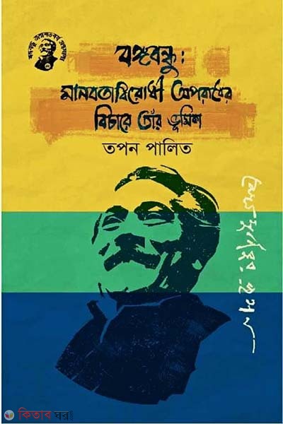 Bongobondhu: Manobotabirodhi Oporadher Bichare Tar Vumika (বঙ্গবন্ধুঃ মানবতাবিরোধী অপরাধের বিচারে তাঁর ভূমিকা)