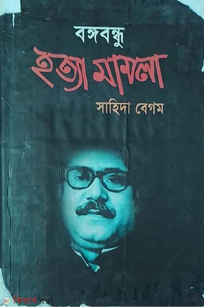 Bongobondhu Hotta Mamla (বঙ্গবন্ধু হত্যা মামলা)