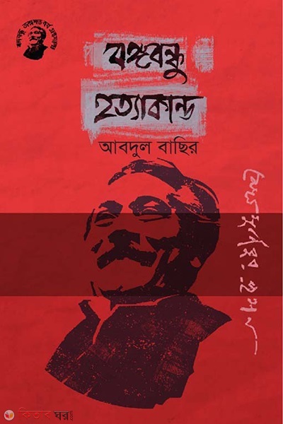 Bongobondhu Hotyakando (বঙ্গবন্ধু হত্যাকান্ড)
