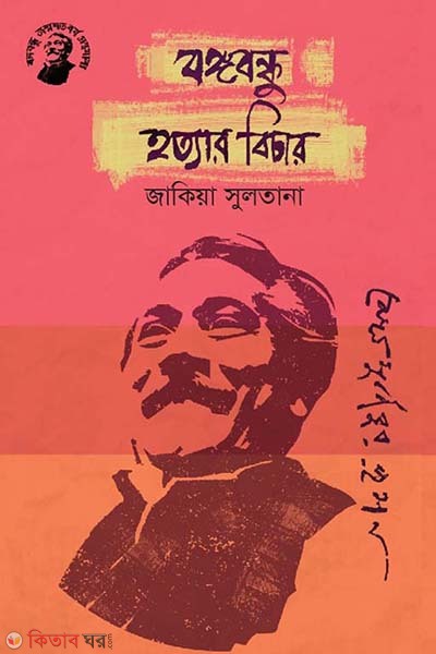 Bongobondhu Hotyar Bichar (বঙ্গবন্ধু হত্যার বিচার)