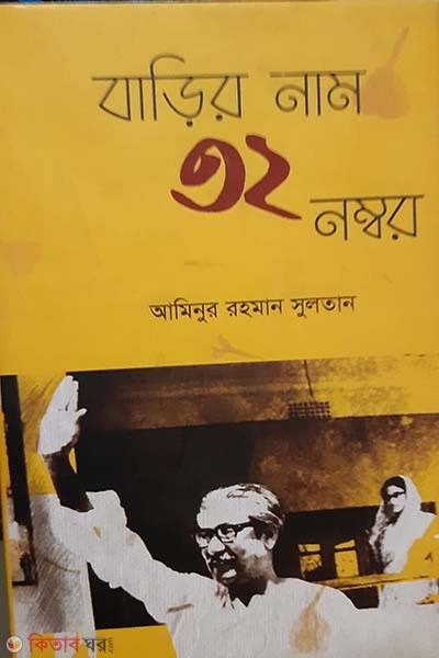 Bongobondhur 32 Number Bari (বঙ্গবন্ধুর ৩২ নম্বর বাড়ি)