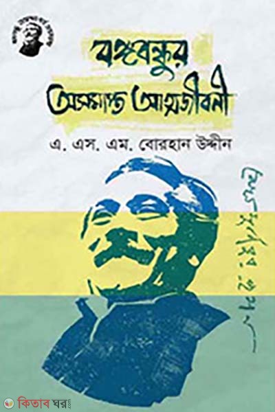 Bongobondhur Osomapto Atmojibonee (বঙ্গবন্ধুর অসমাপ্ত আত্মজীবনী)